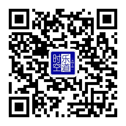 时空乐道公众号二维码