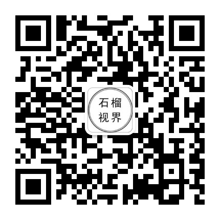 石榴视界公众号二维码