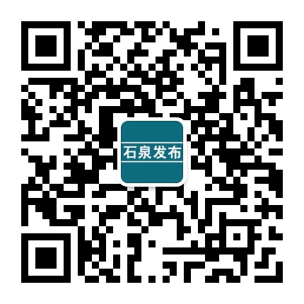 石泉发布公众号二维码