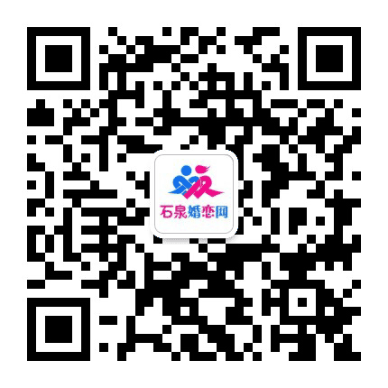 石泉婚恋网公众号二维码