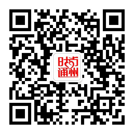 时尚通州公众号二维码