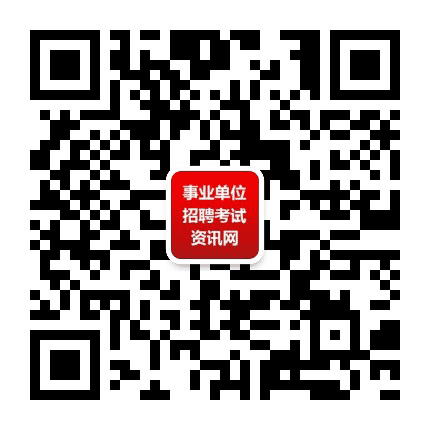 事业单位招聘考试资讯网公众号二维码