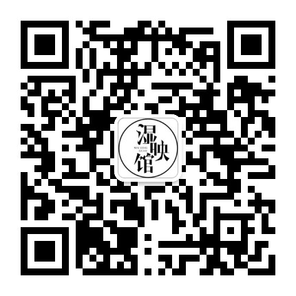 湿映馆公众号二维码