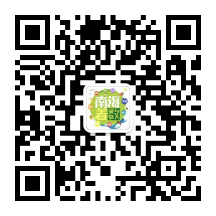 南海着数公众号二维码