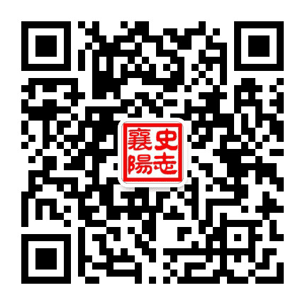 史志襄阳公众号二维码