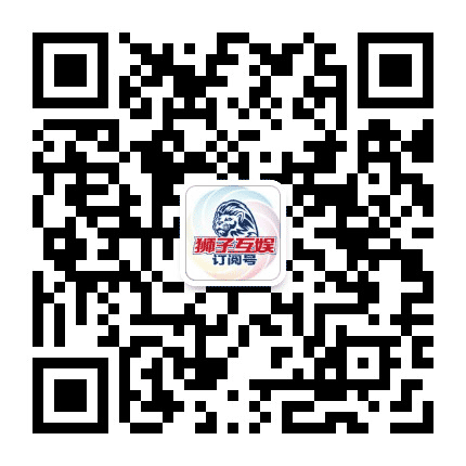 狮子互娱公众号二维码