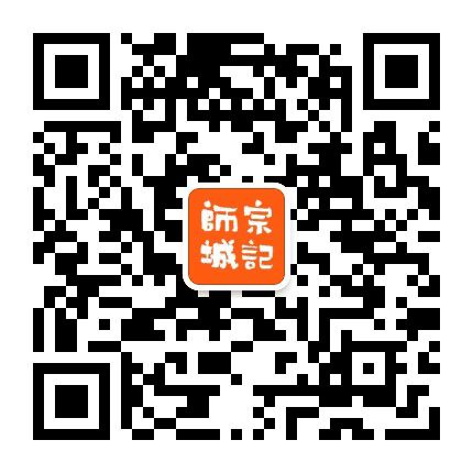 师宗城记公众号二维码