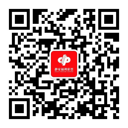 上海静安福彩公众号二维码