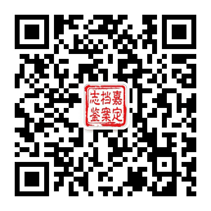 嘉定档案志鉴公众号二维码