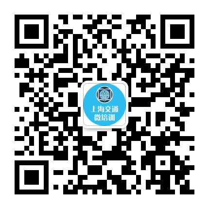 上海交通微培训公众号二维码