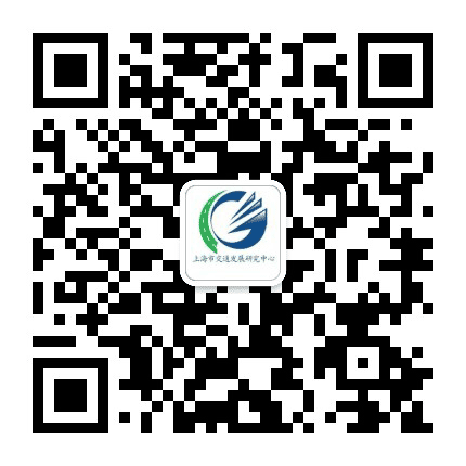 上海市交通发展研究中心公众号二维码