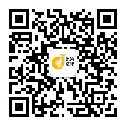 上海聚策法律公众号二维码