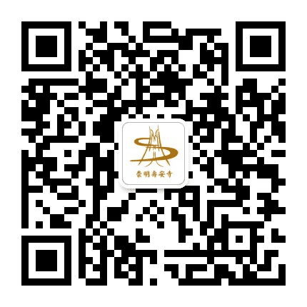 崇明区寿安寺公众号二维码