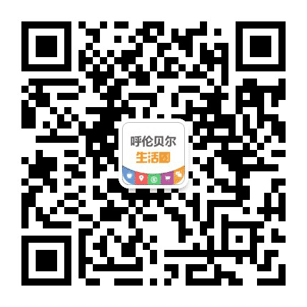 呼伦贝尔生活圈公众号二维码