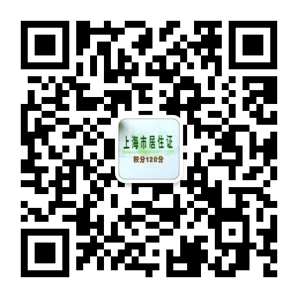 上海人才积分网公众号二维码