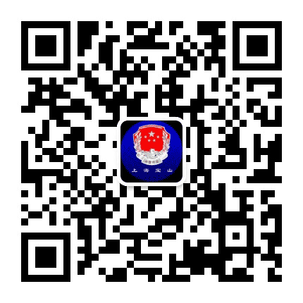 上海市宝山区司法局公众号二维码