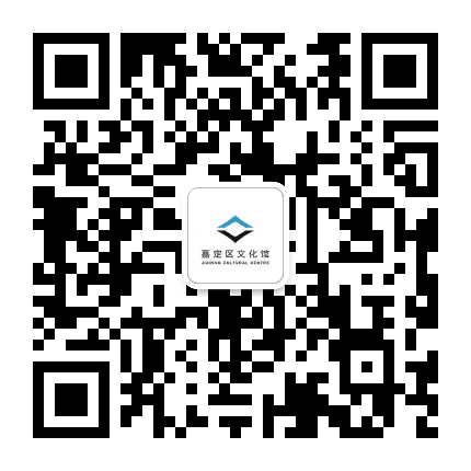 上海市嘉定区文化馆公众号二维码