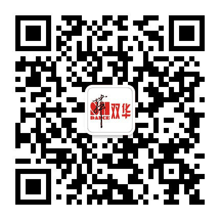 北京双华舞蹈公众号二维码