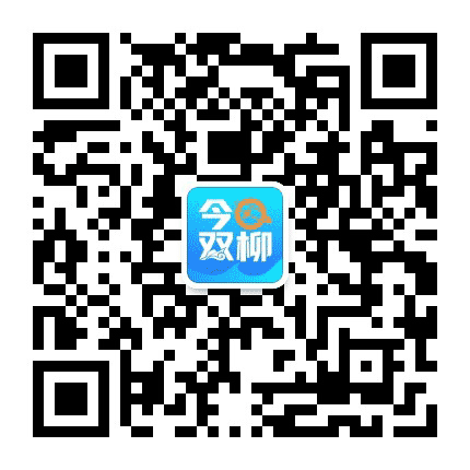 今日双柳公众号二维码