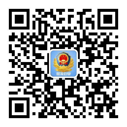 双流公安公众号二维码