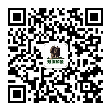 双滦印象公众号二维码