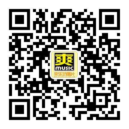 爽乐坊唱片公众号二维码