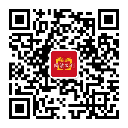 阅读文刊公众号二维码