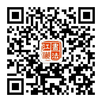 书法江湖公众号二维码