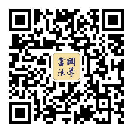 书法启蒙公众号二维码