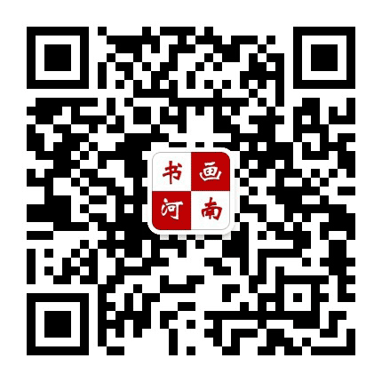书画河南公众号二维码