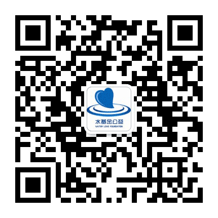 水基金公益公众号二维码