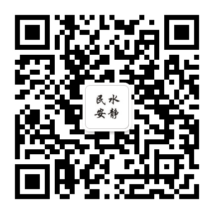 水静民安公众号二维码