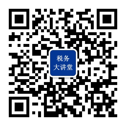 税务大讲堂公众号二维码