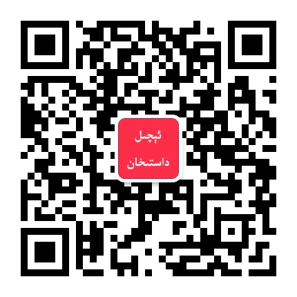 疏勒县达斯罕外卖公众号二维码