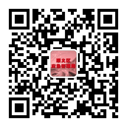 顺义应急公众号二维码