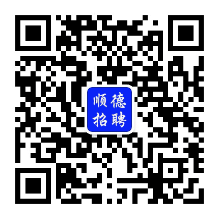 顺德招聘公众号二维码
