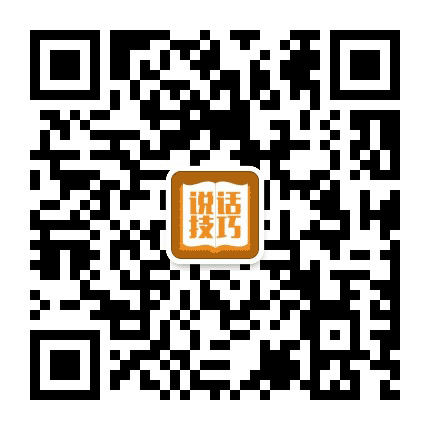 说话技巧公众号二维码