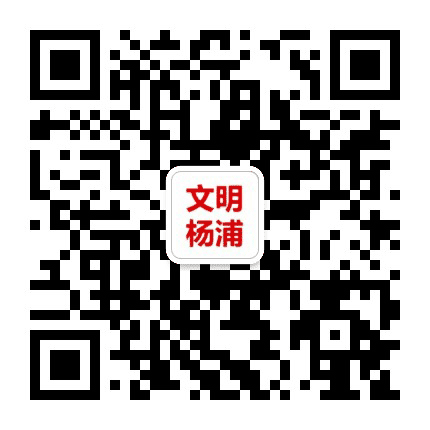 上海文明杨浦公众号二维码