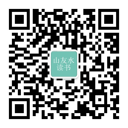 山友水读书公众号二维码