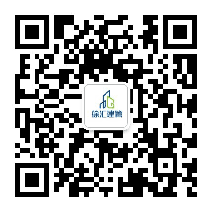 徐汇建设管理公众号二维码