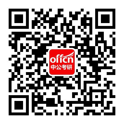 山西中公考研公众号二维码