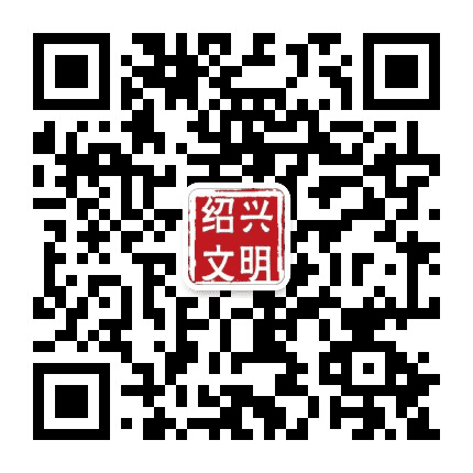 绍兴文明公众号二维码