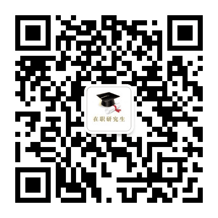 在职研究生信息平台公众号二维码