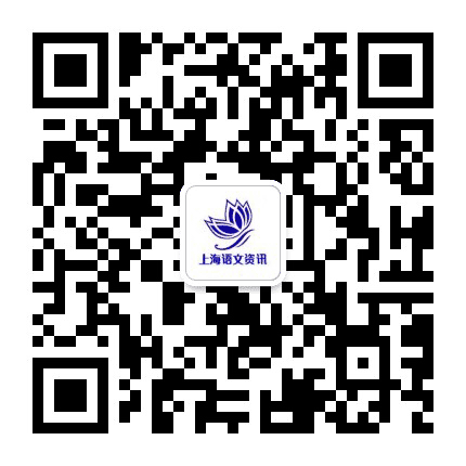 上海语文资讯公众号二维码