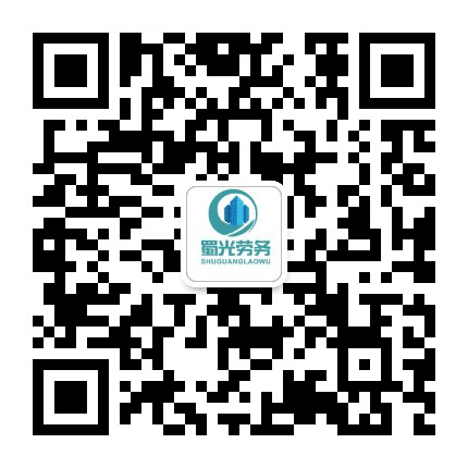 石河子蜀光劳务公众号二维码