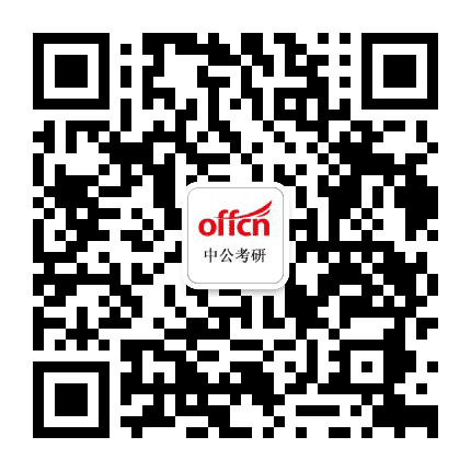 上海中公考研公众号二维码