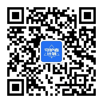 守护者计划公众号二维码