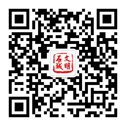 文明石城公众号二维码
