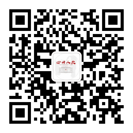 四川人大公众号二维码