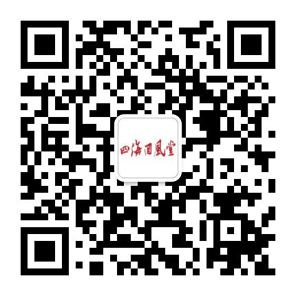 四海回风堂公众号二维码